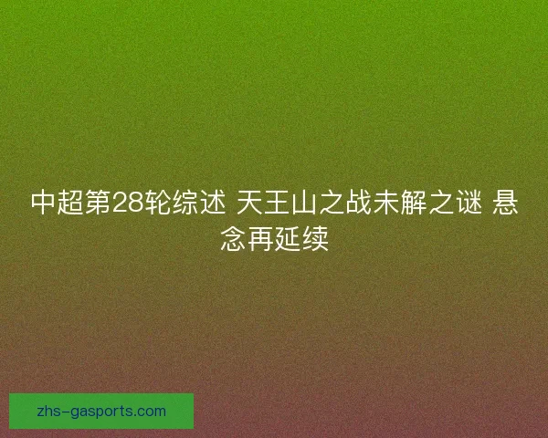 中超第28轮综述 天王山之战未解之谜 悬念再延续